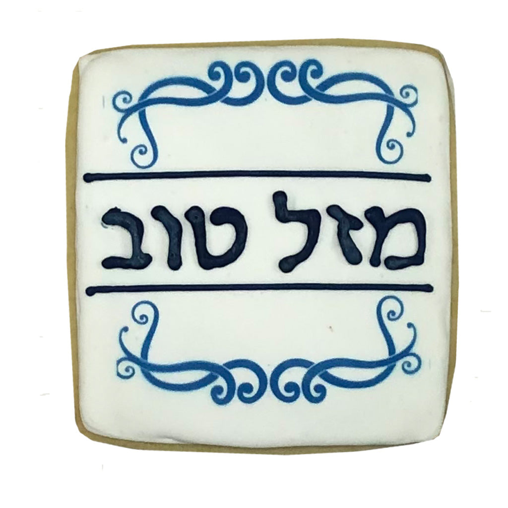 Mazel Tov plaque cookie with blue and white scrollwork.